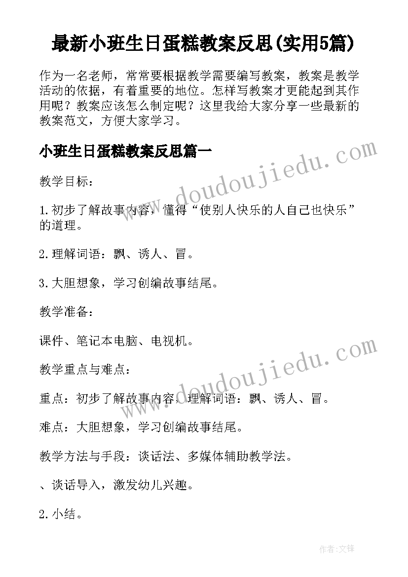 最新小班生日蛋糕教案反思(实用5篇)