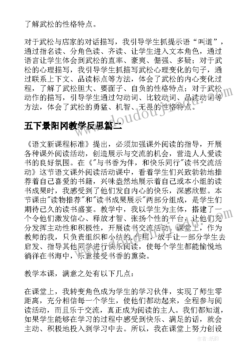 2023年五下景阳冈教学反思 景阳冈语文教学反思(精选8篇)