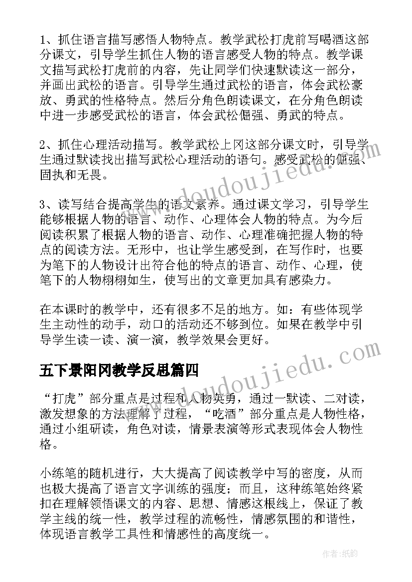 2023年五下景阳冈教学反思 景阳冈语文教学反思(精选8篇)