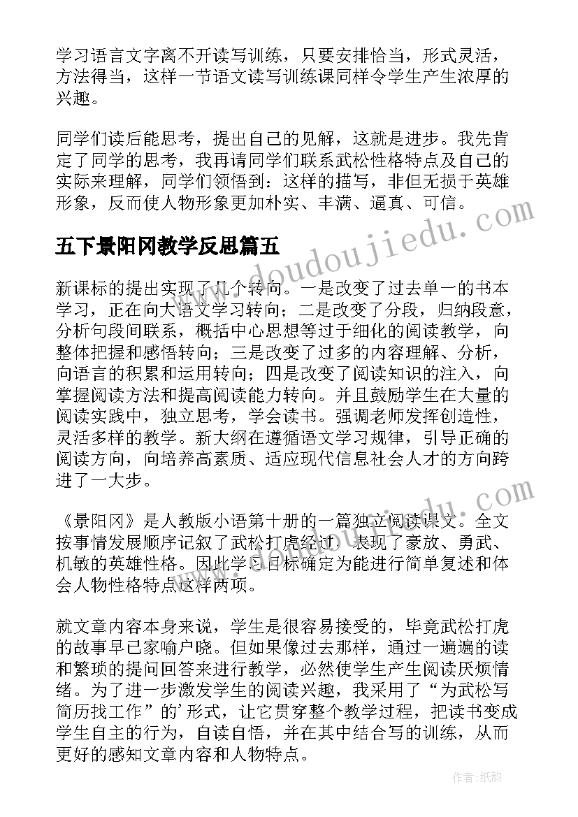 2023年五下景阳冈教学反思 景阳冈语文教学反思(精选8篇)