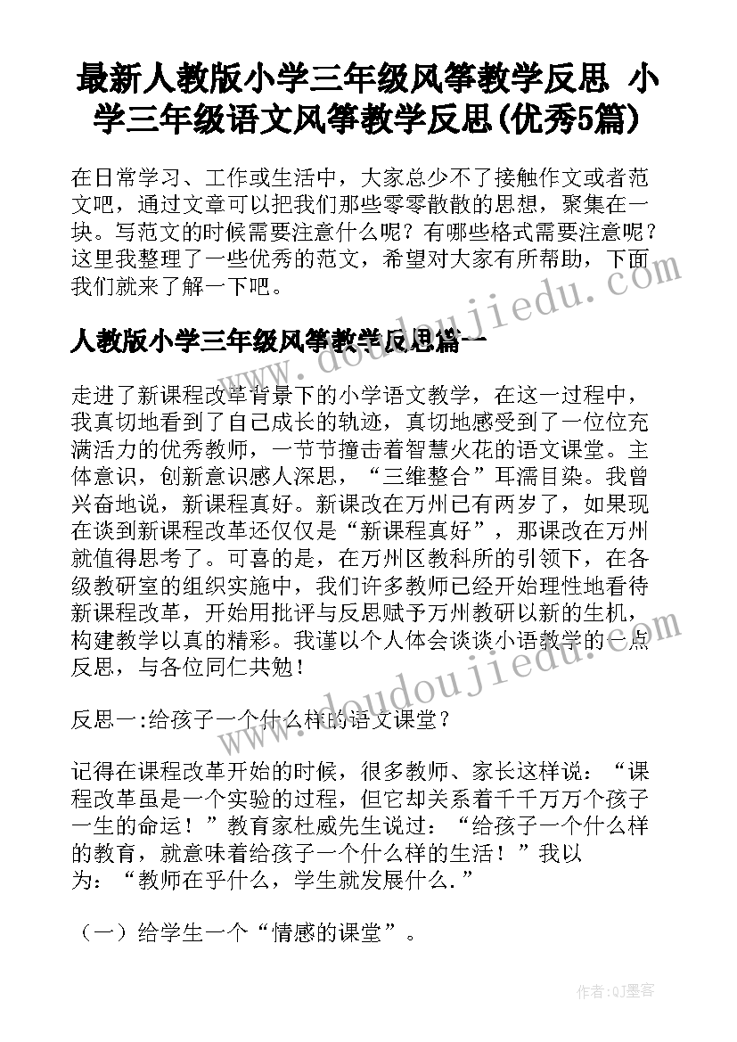 最新人教版小学三年级风筝教学反思 小学三年级语文风筝教学反思(优秀5篇)