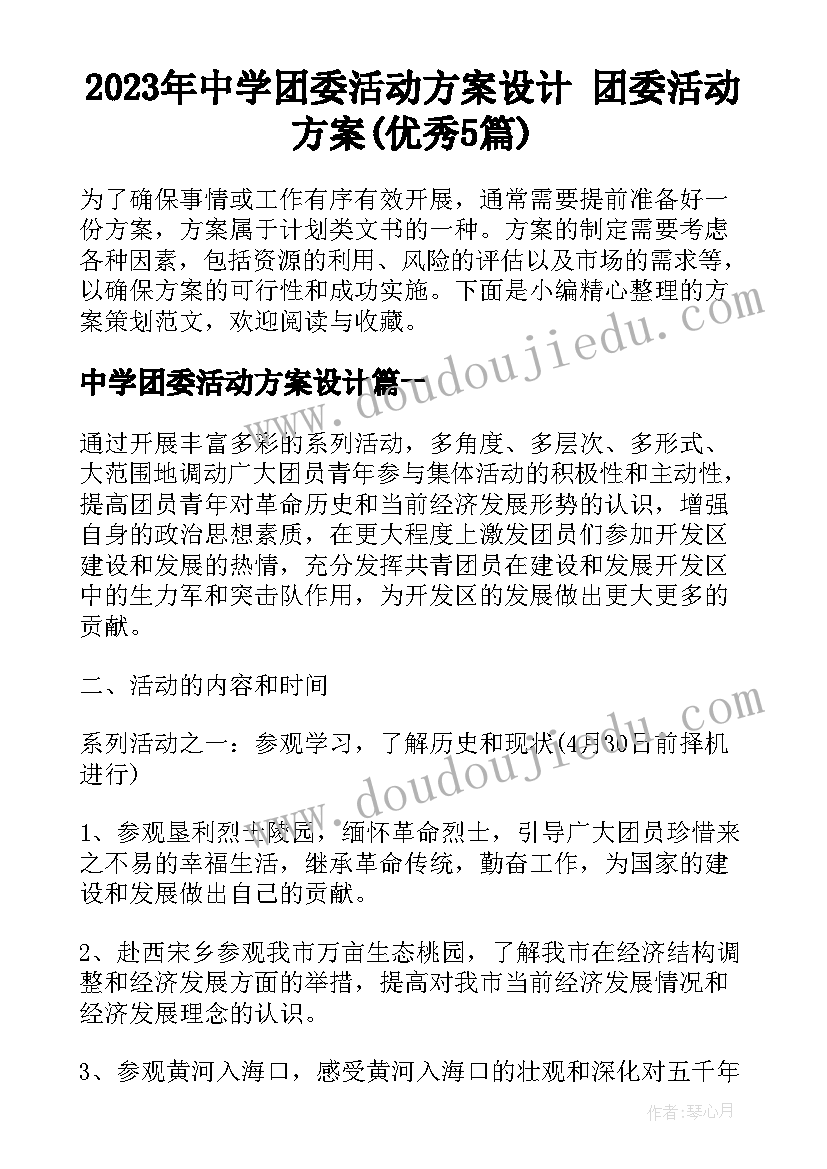 2023年中学团委活动方案设计 团委活动方案(优秀5篇)