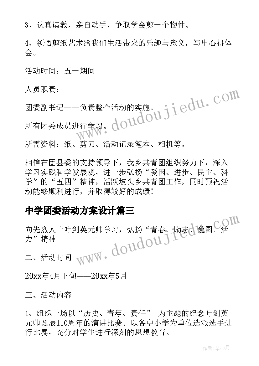 2023年中学团委活动方案设计 团委活动方案(优秀5篇)