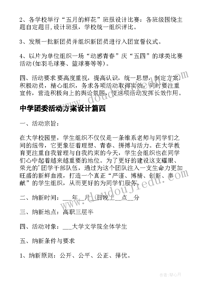 2023年中学团委活动方案设计 团委活动方案(优秀5篇)