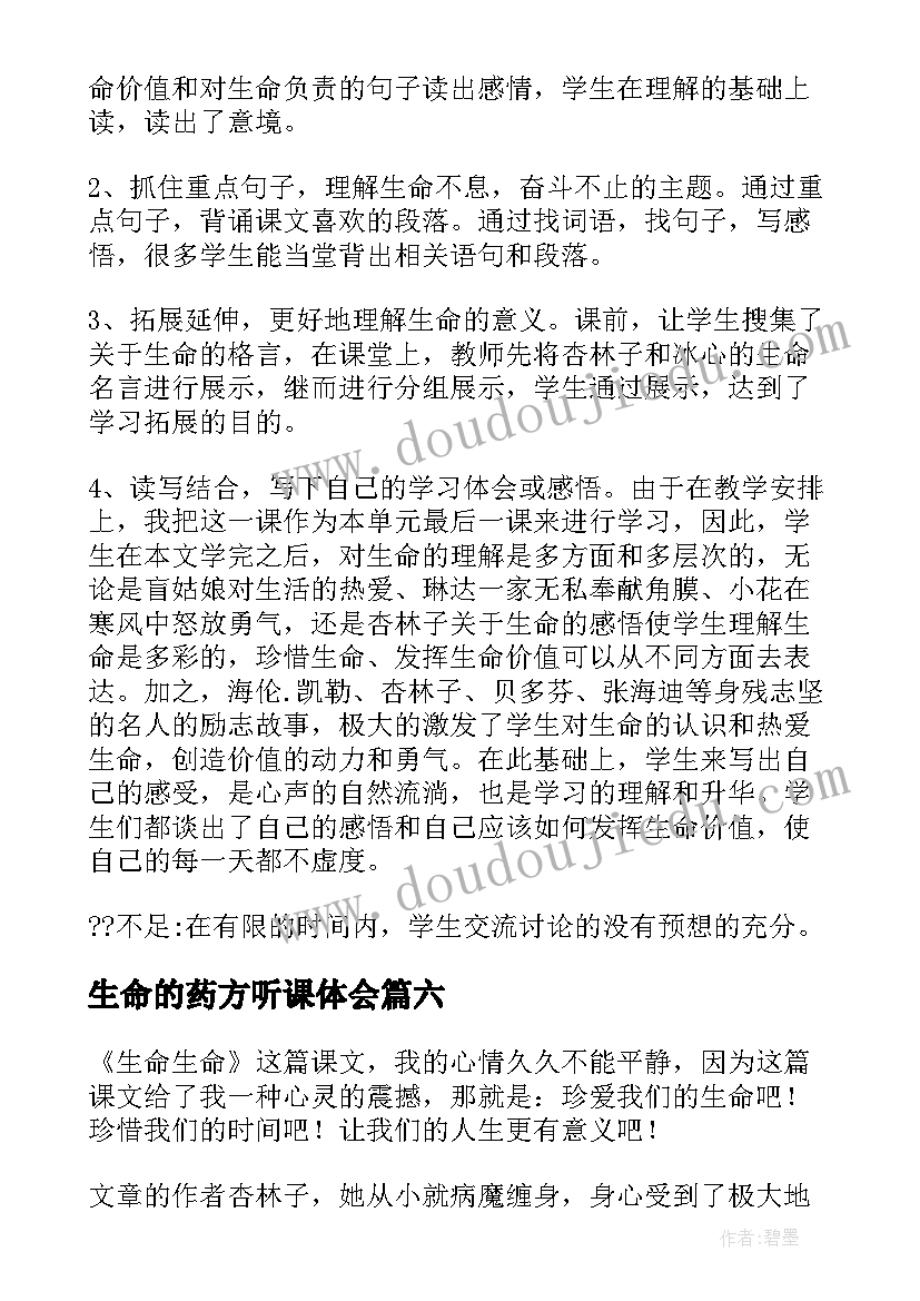 2023年生命的药方听课体会 生命教学反思(大全9篇)