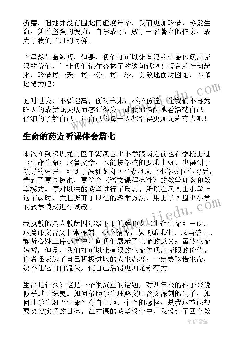 2023年生命的药方听课体会 生命教学反思(大全9篇)