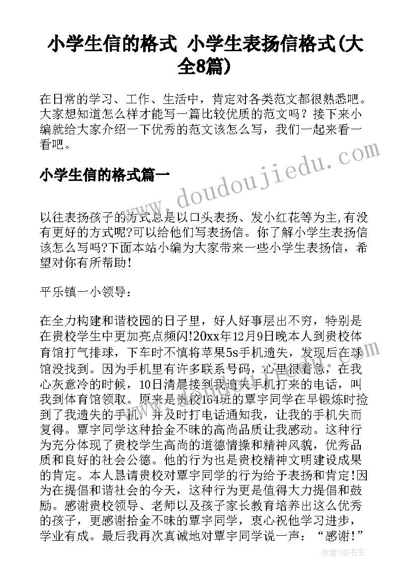 小学生信的格式 小学生表扬信格式(大全8篇)