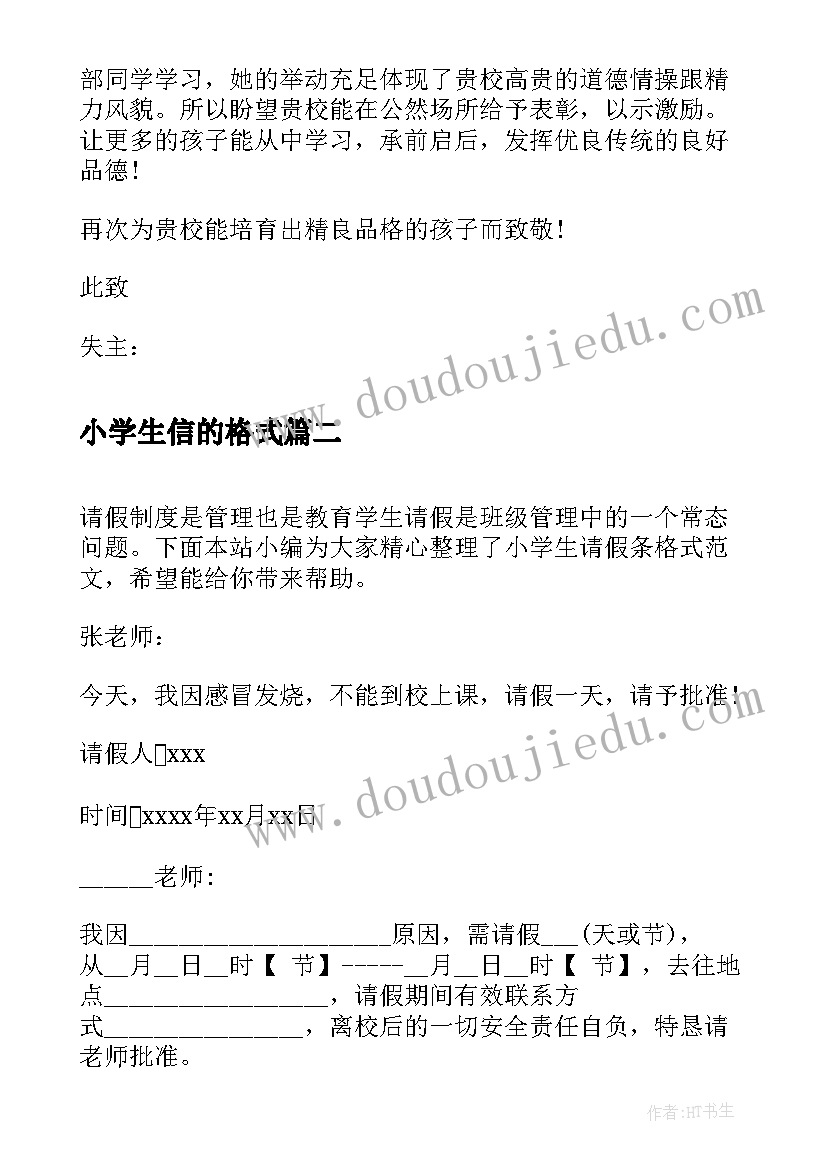 小学生信的格式 小学生表扬信格式(大全8篇)