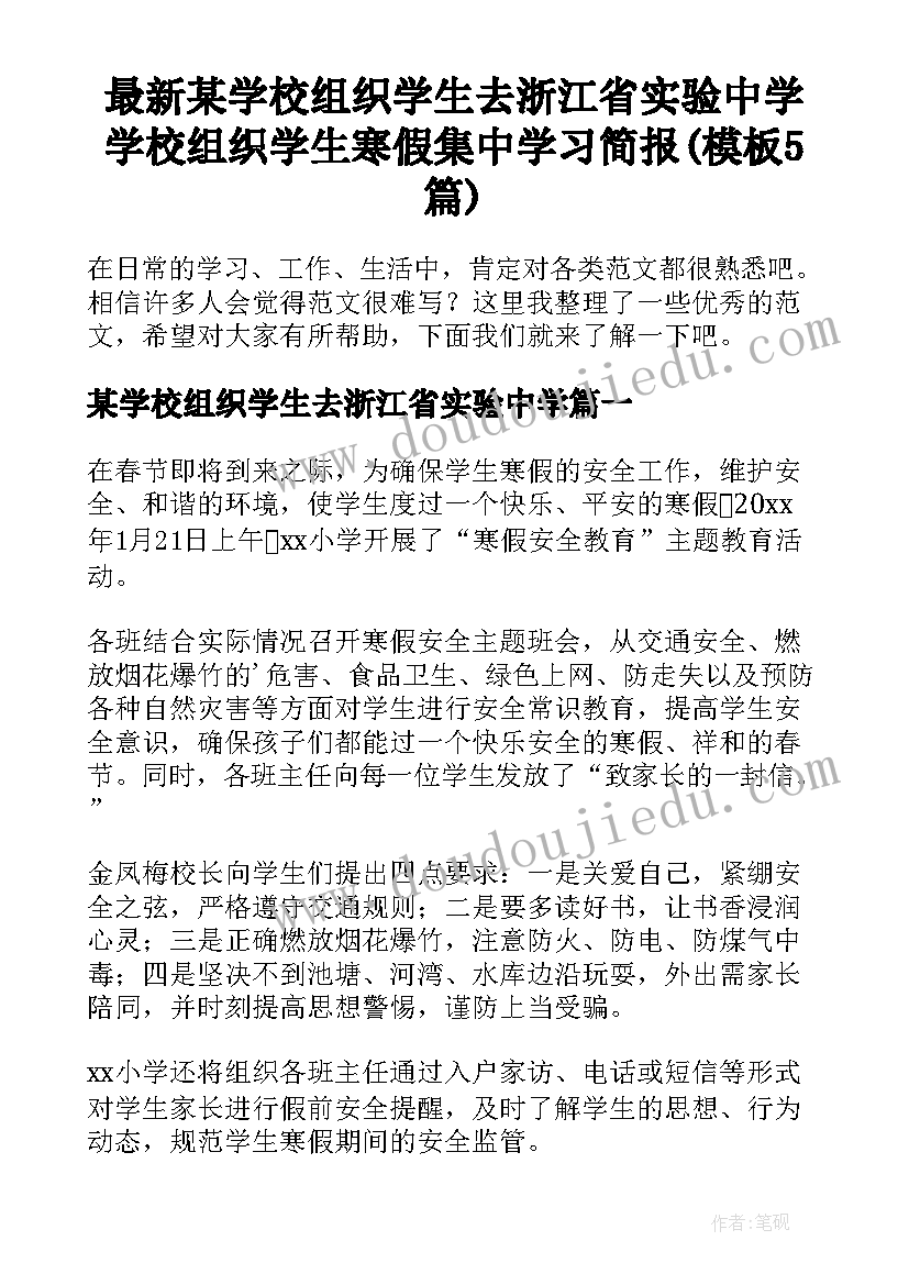 最新某学校组织学生去浙江省实验中学 学校组织学生寒假集中学习简报(模板5篇)