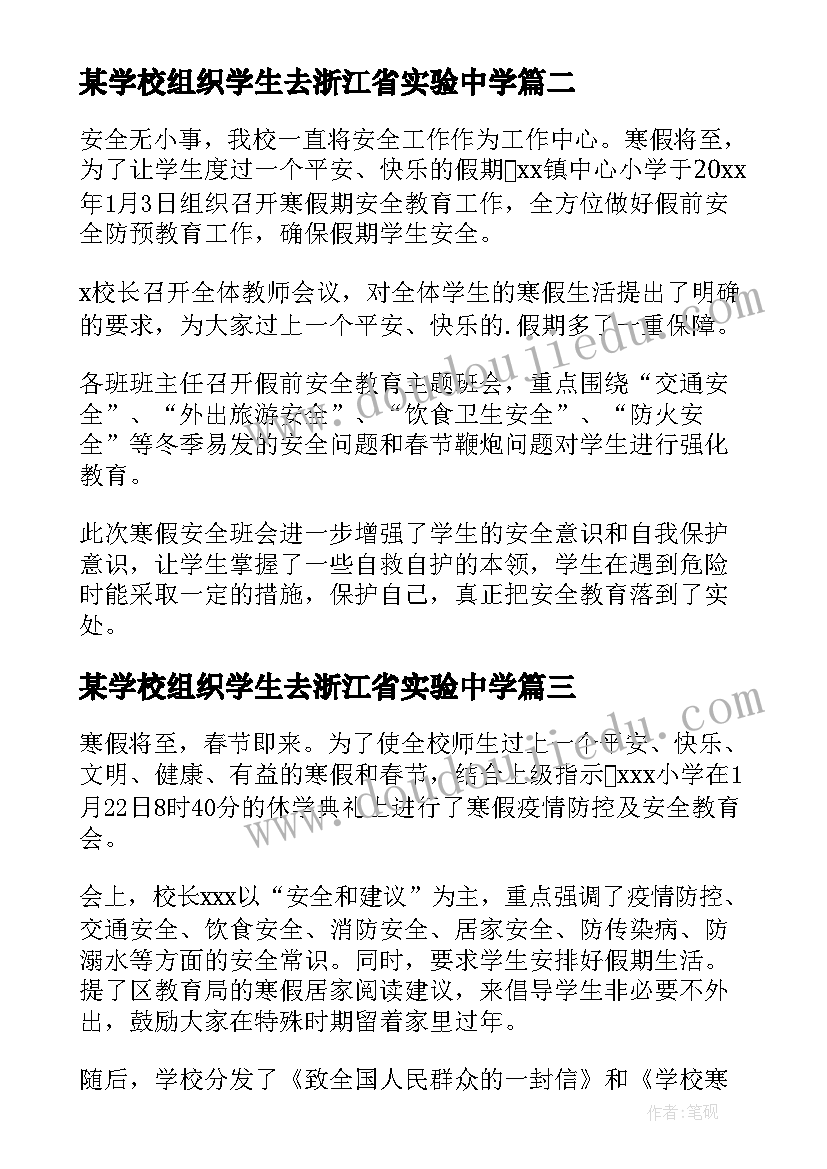 最新某学校组织学生去浙江省实验中学 学校组织学生寒假集中学习简报(模板5篇)