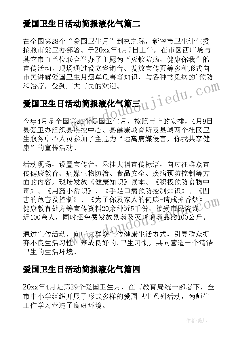 2023年爱国卫生日活动简报液化气(汇总10篇)