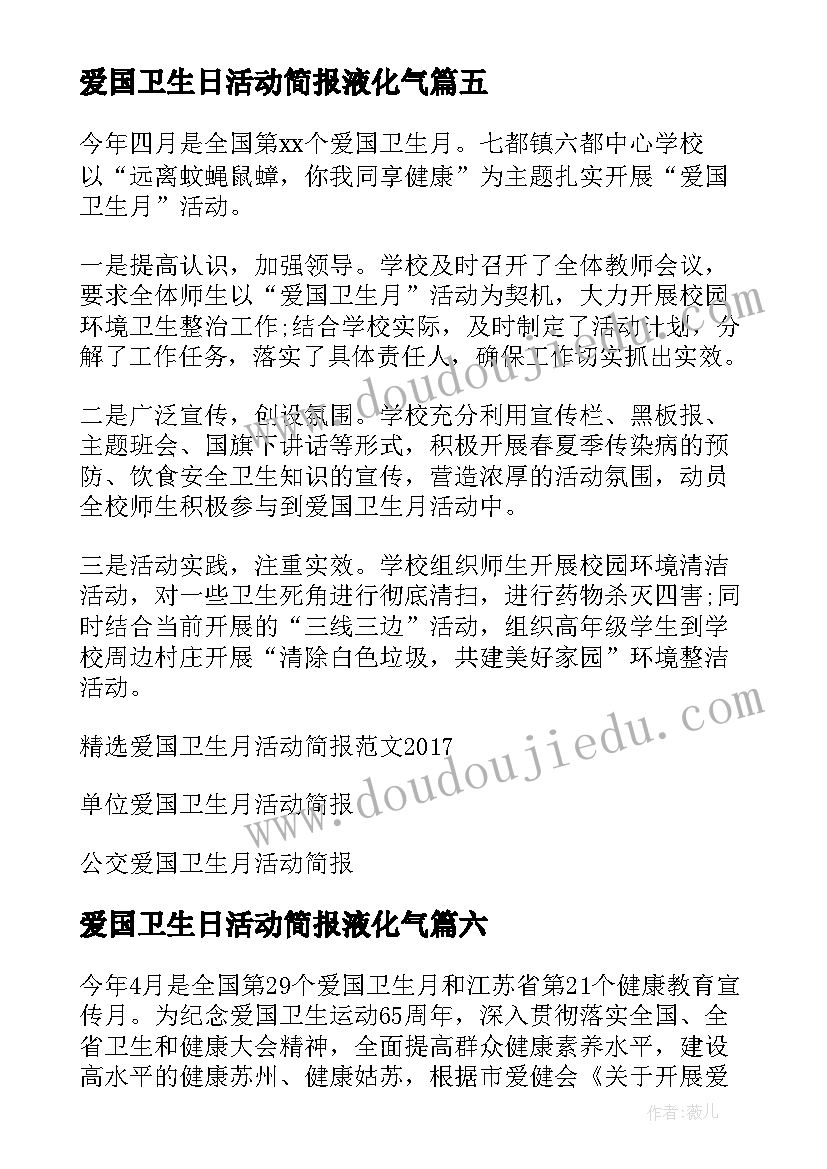 2023年爱国卫生日活动简报液化气(汇总10篇)