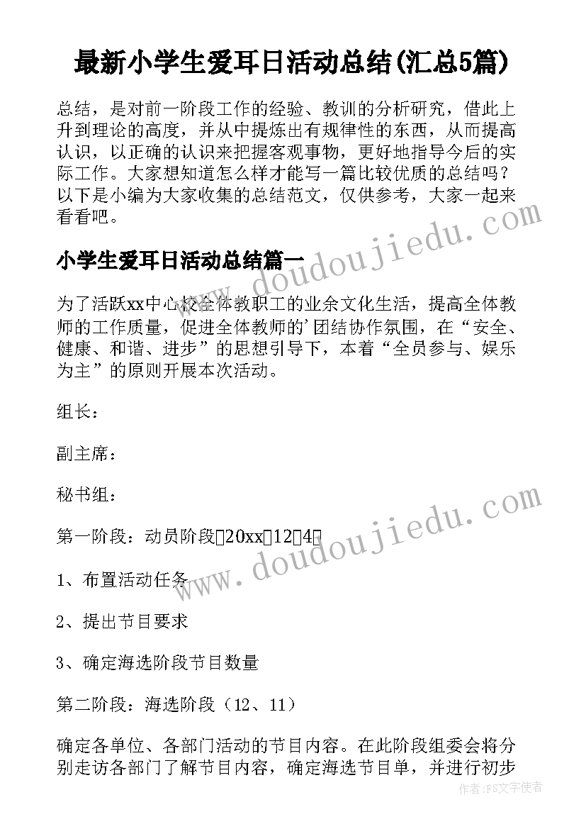 最新小学生爱耳日活动总结(汇总5篇)