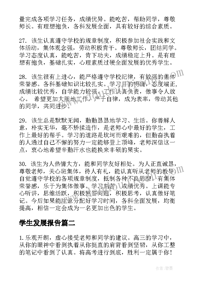 学生发展报告(模板6篇)