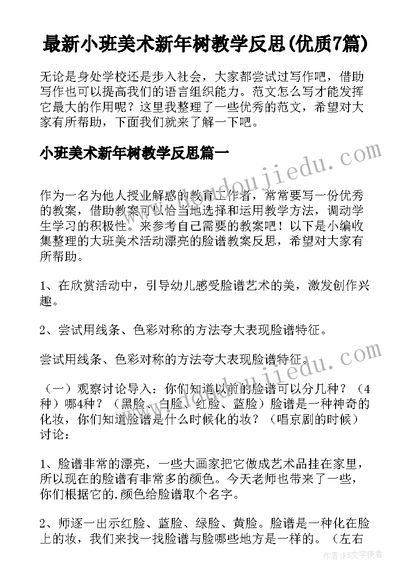 最新小班美术新年树教学反思(优质7篇)