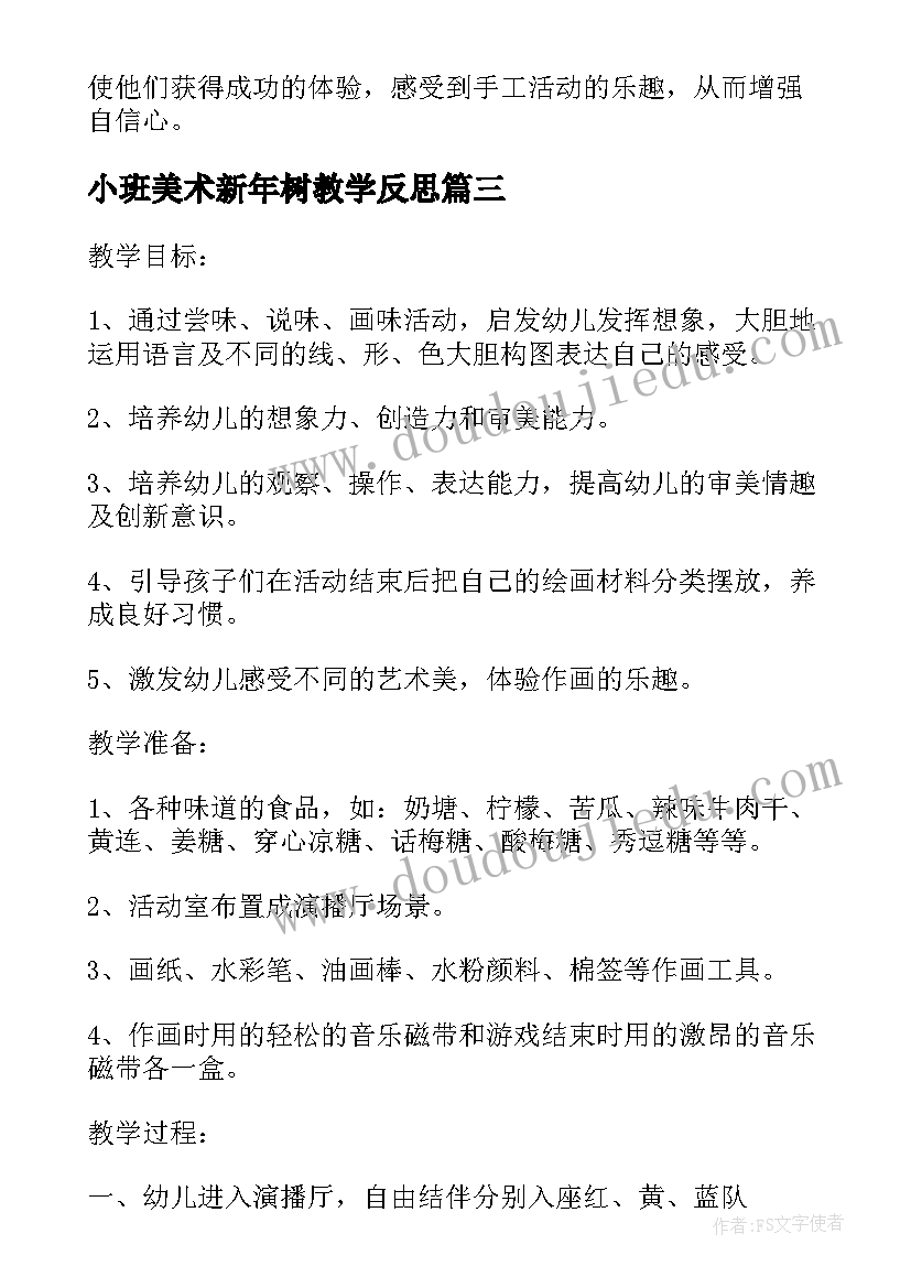 最新小班美术新年树教学反思(优质7篇)