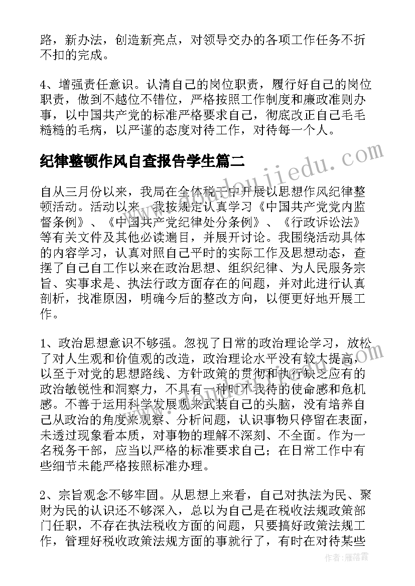 纪律整顿作风自查报告学生 作风纪律整顿自查报告(汇总5篇)