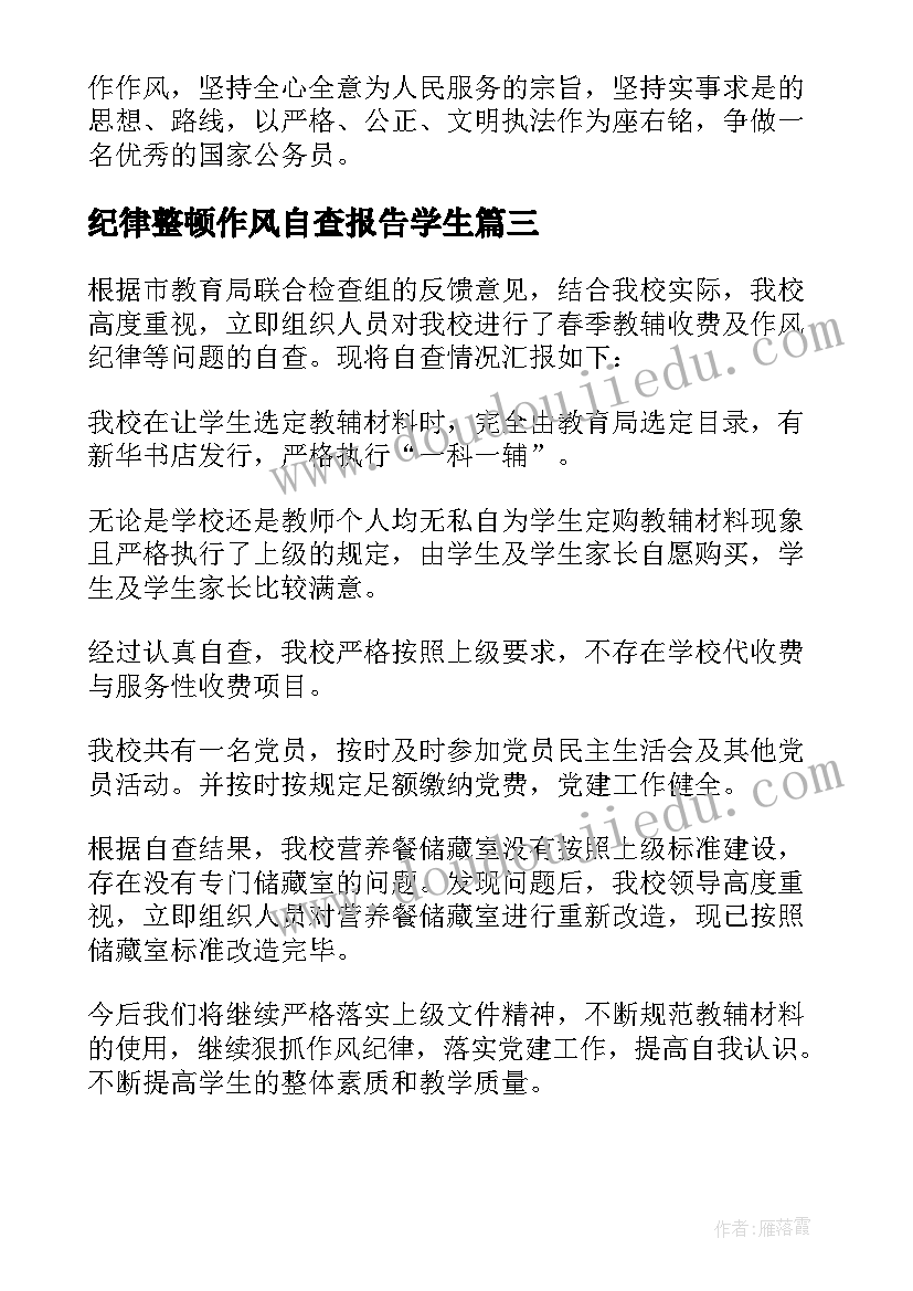 纪律整顿作风自查报告学生 作风纪律整顿自查报告(汇总5篇)