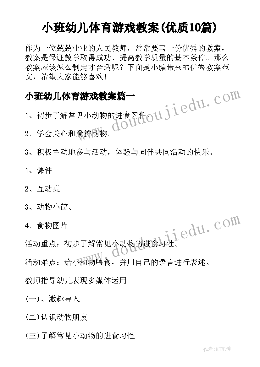 小班幼儿体育游戏教案(优质10篇)