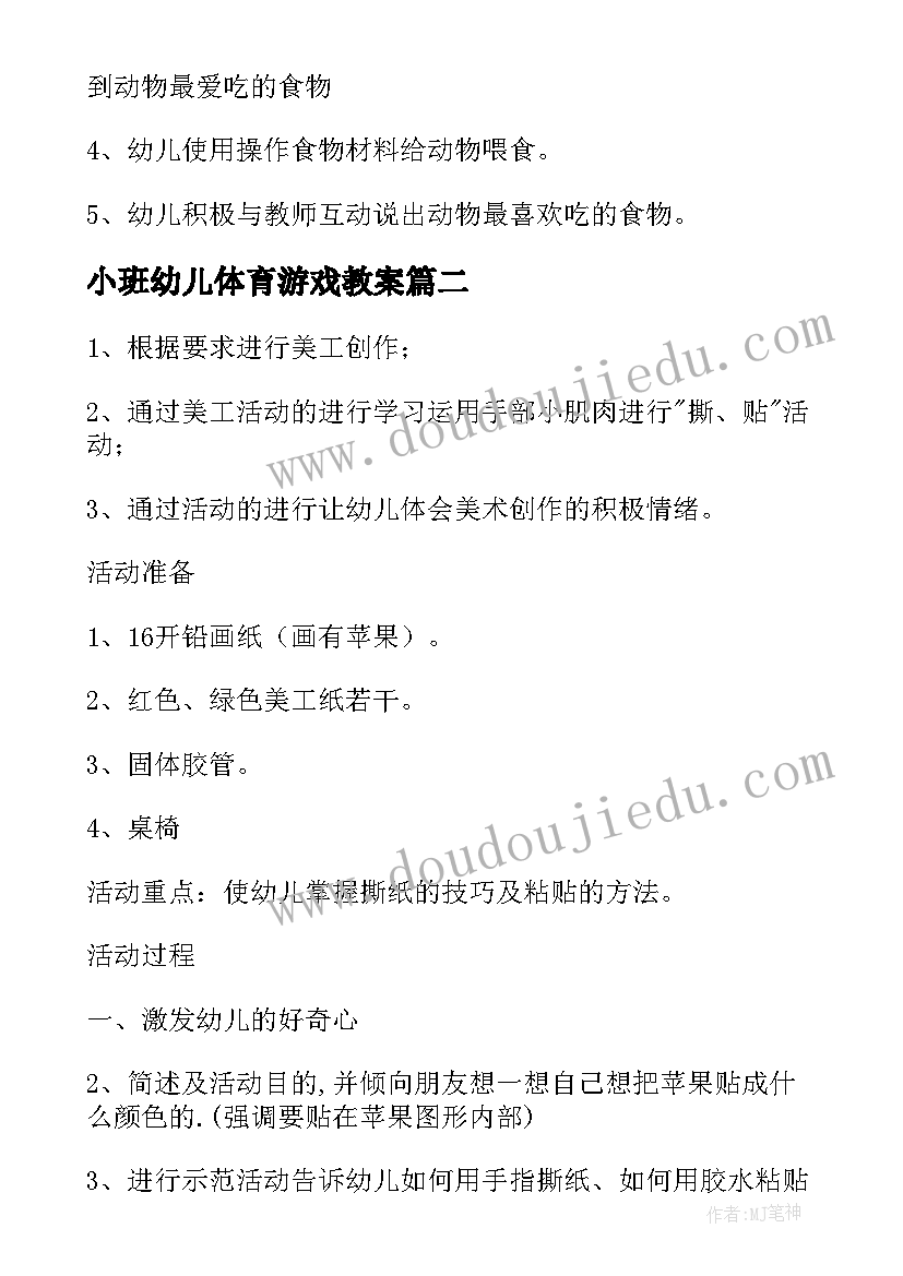 小班幼儿体育游戏教案(优质10篇)