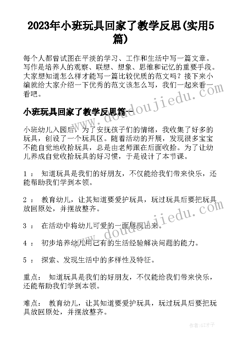 2023年小班玩具回家了教学反思(实用5篇)