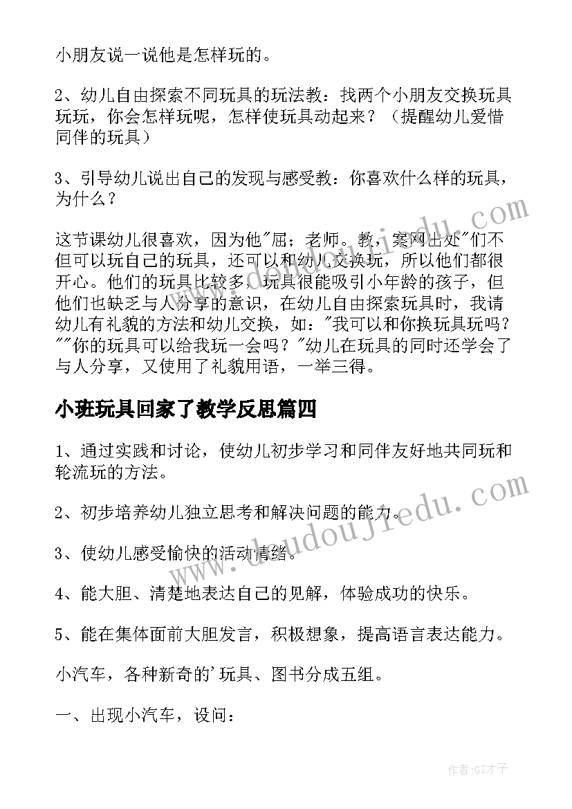 2023年小班玩具回家了教学反思(实用5篇)