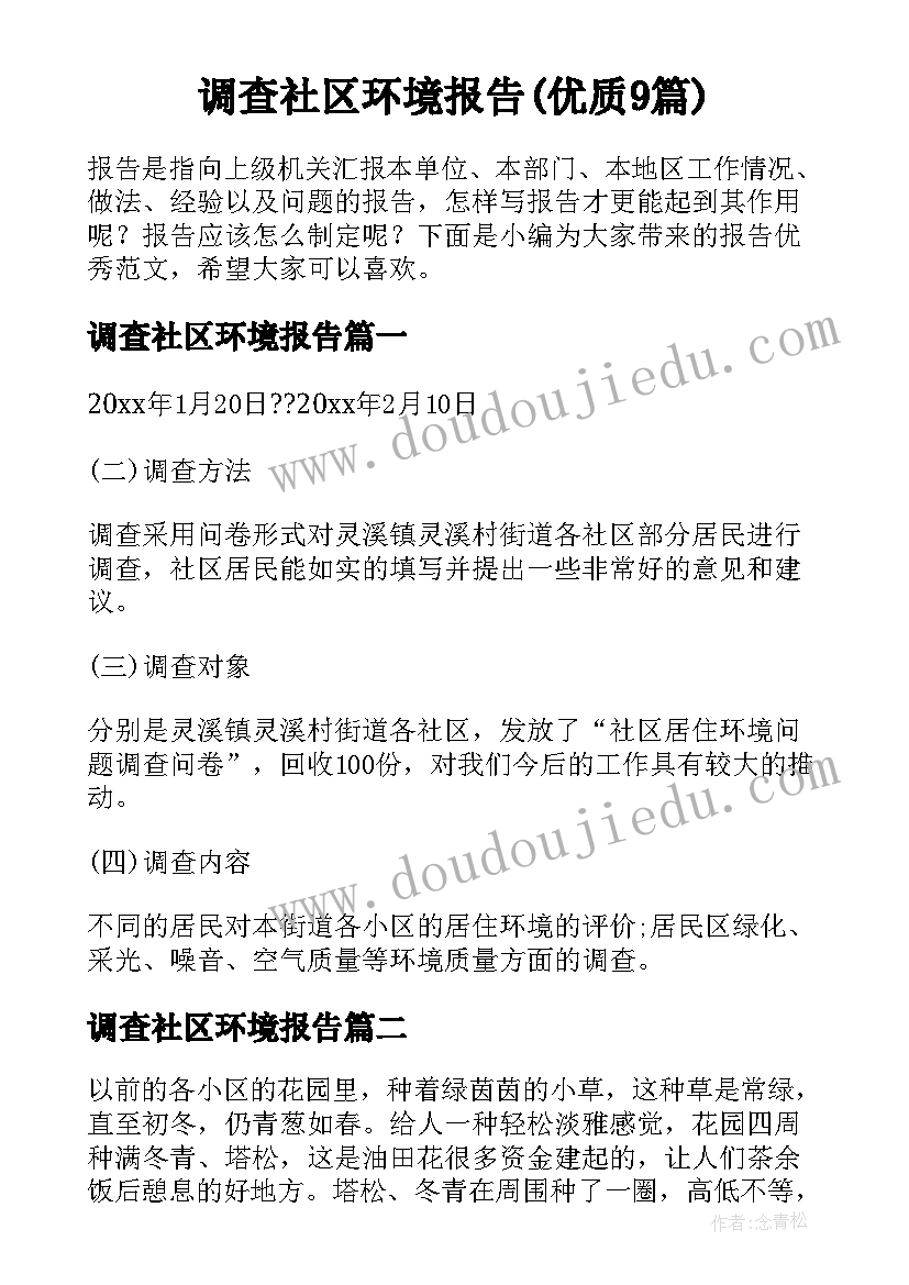 调查社区环境报告(优质9篇)