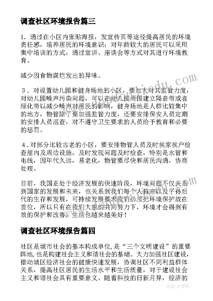 调查社区环境报告(优质9篇)