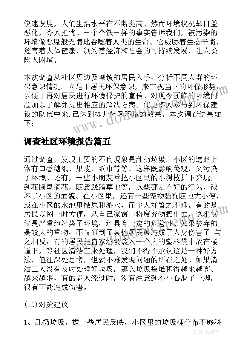 调查社区环境报告(优质9篇)