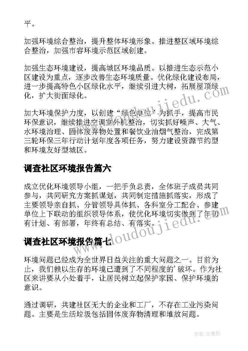 调查社区环境报告(优质9篇)