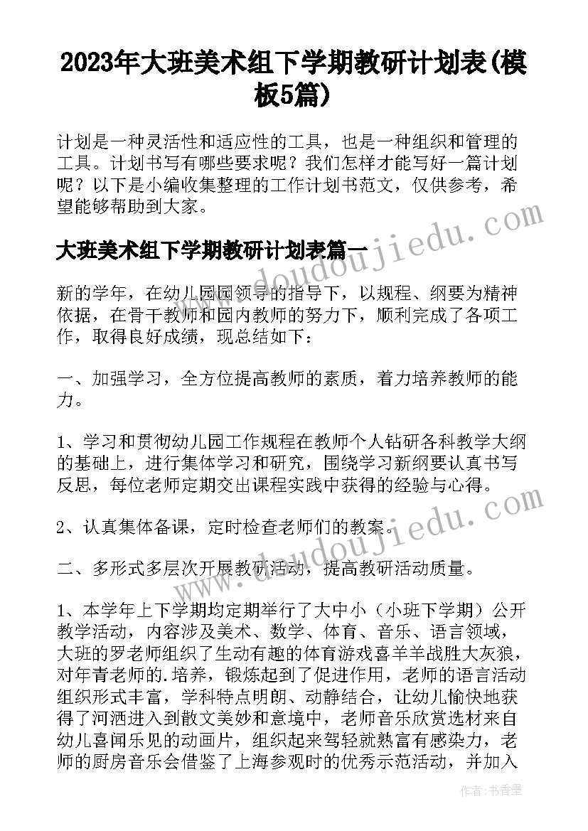 2023年大班美术组下学期教研计划表(模板5篇)