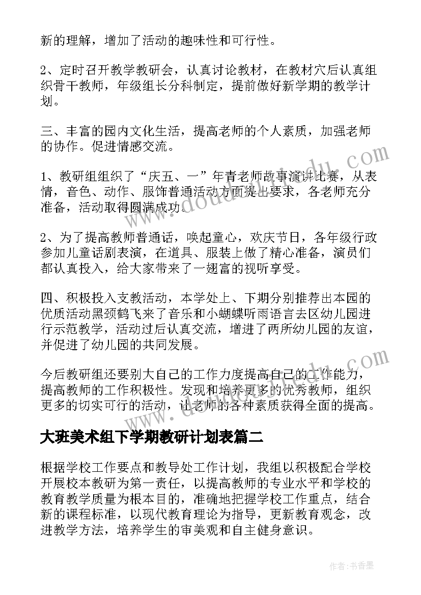 2023年大班美术组下学期教研计划表(模板5篇)