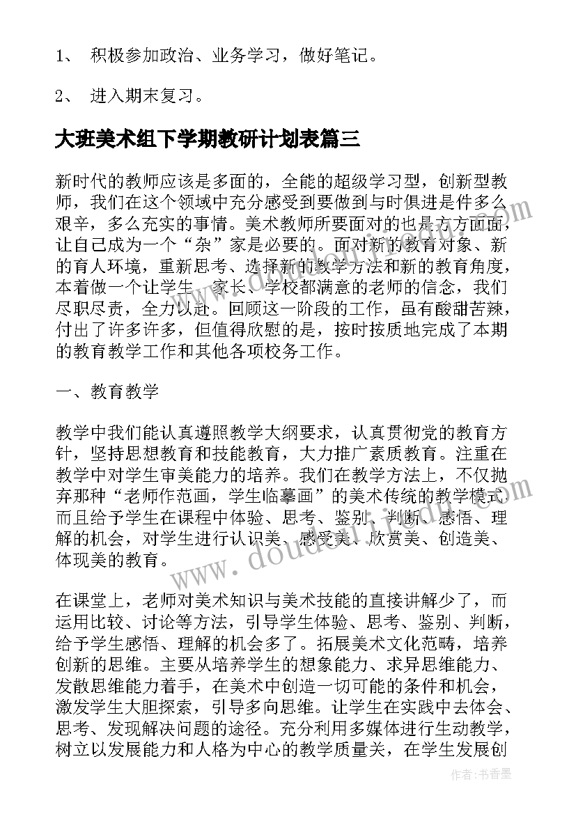 2023年大班美术组下学期教研计划表(模板5篇)