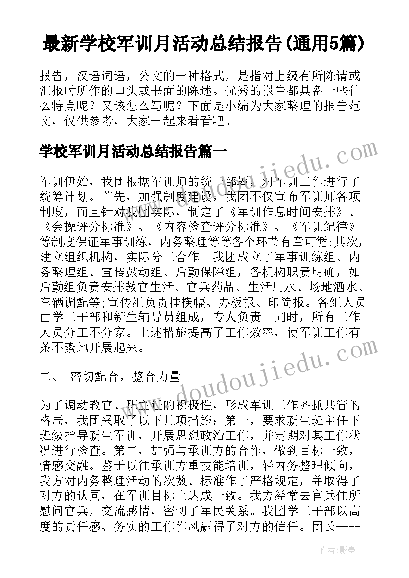 最新学校军训月活动总结报告(通用5篇)