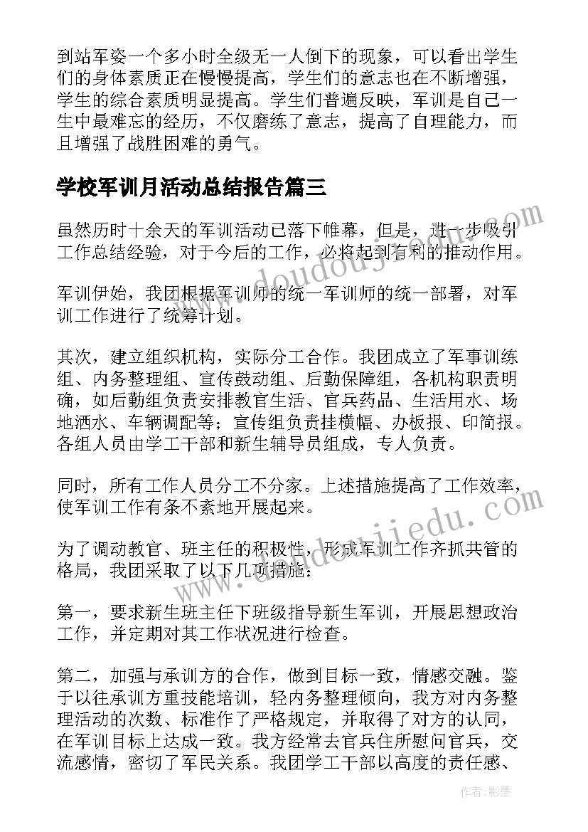 最新学校军训月活动总结报告(通用5篇)