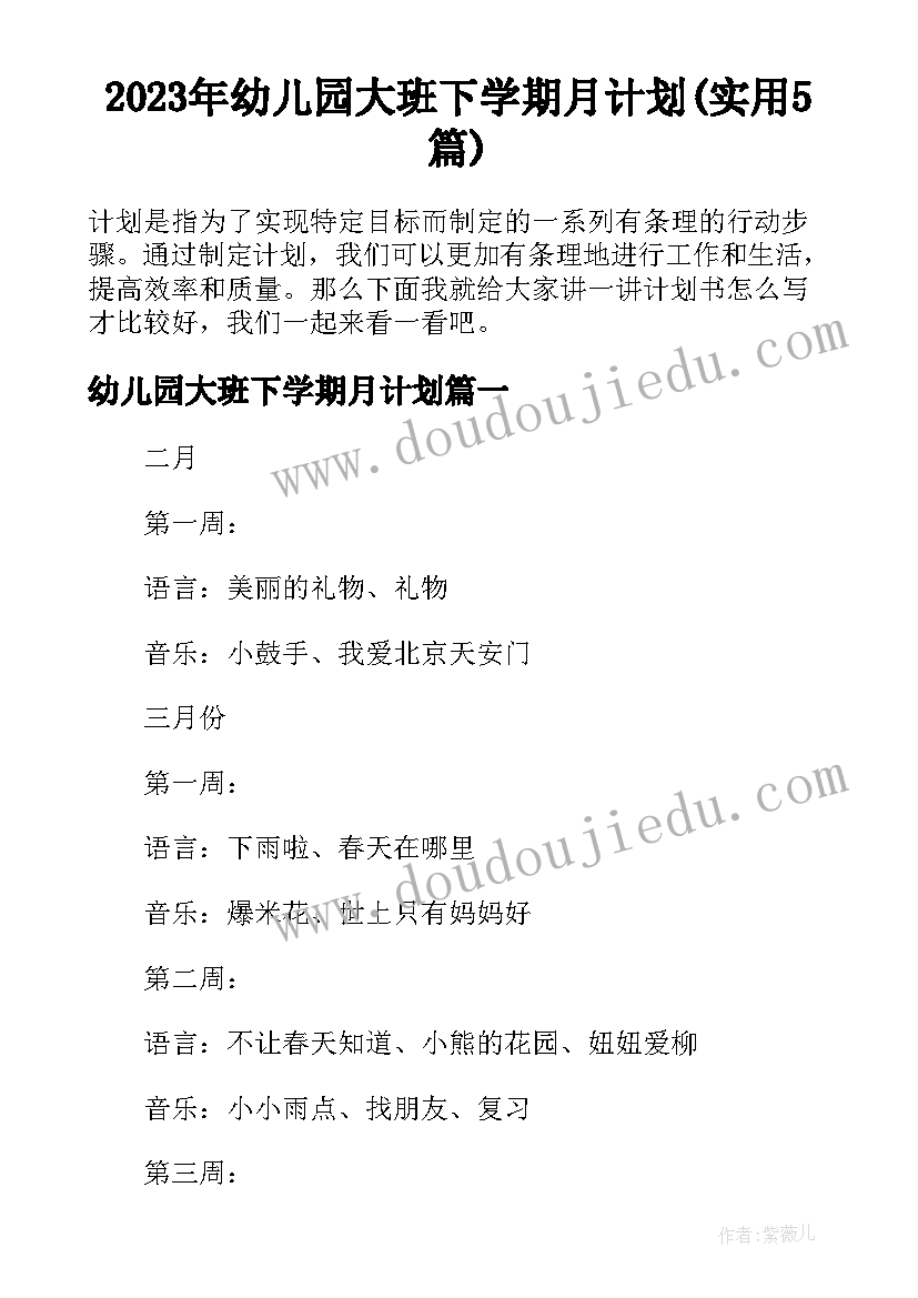 2023年幼儿园大班下学期月计划(实用5篇)