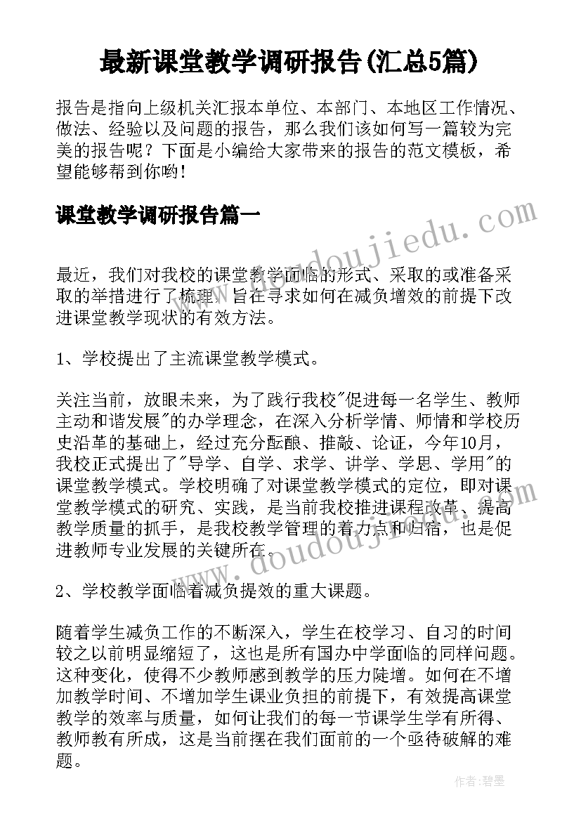 最新课堂教学调研报告(汇总5篇)