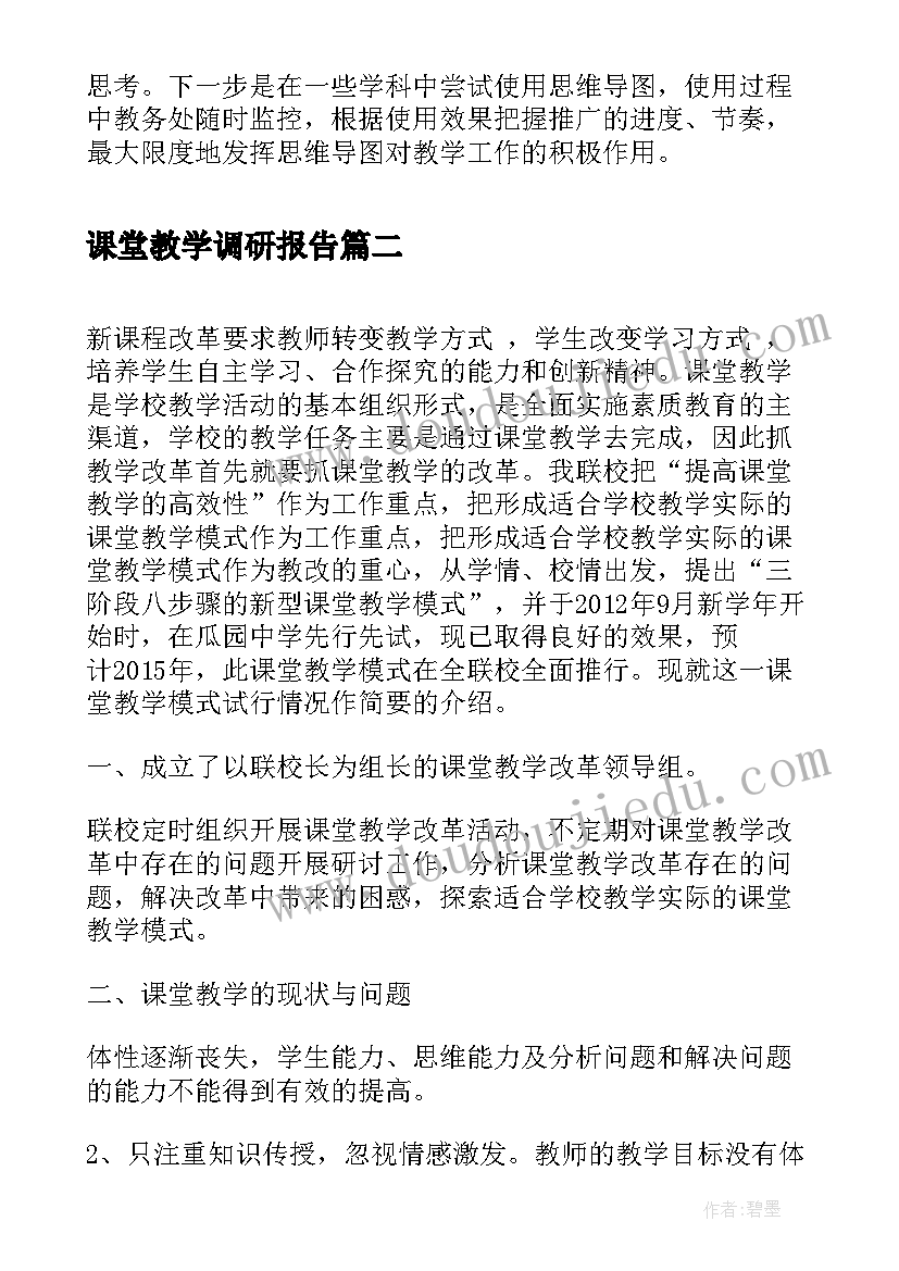 最新课堂教学调研报告(汇总5篇)