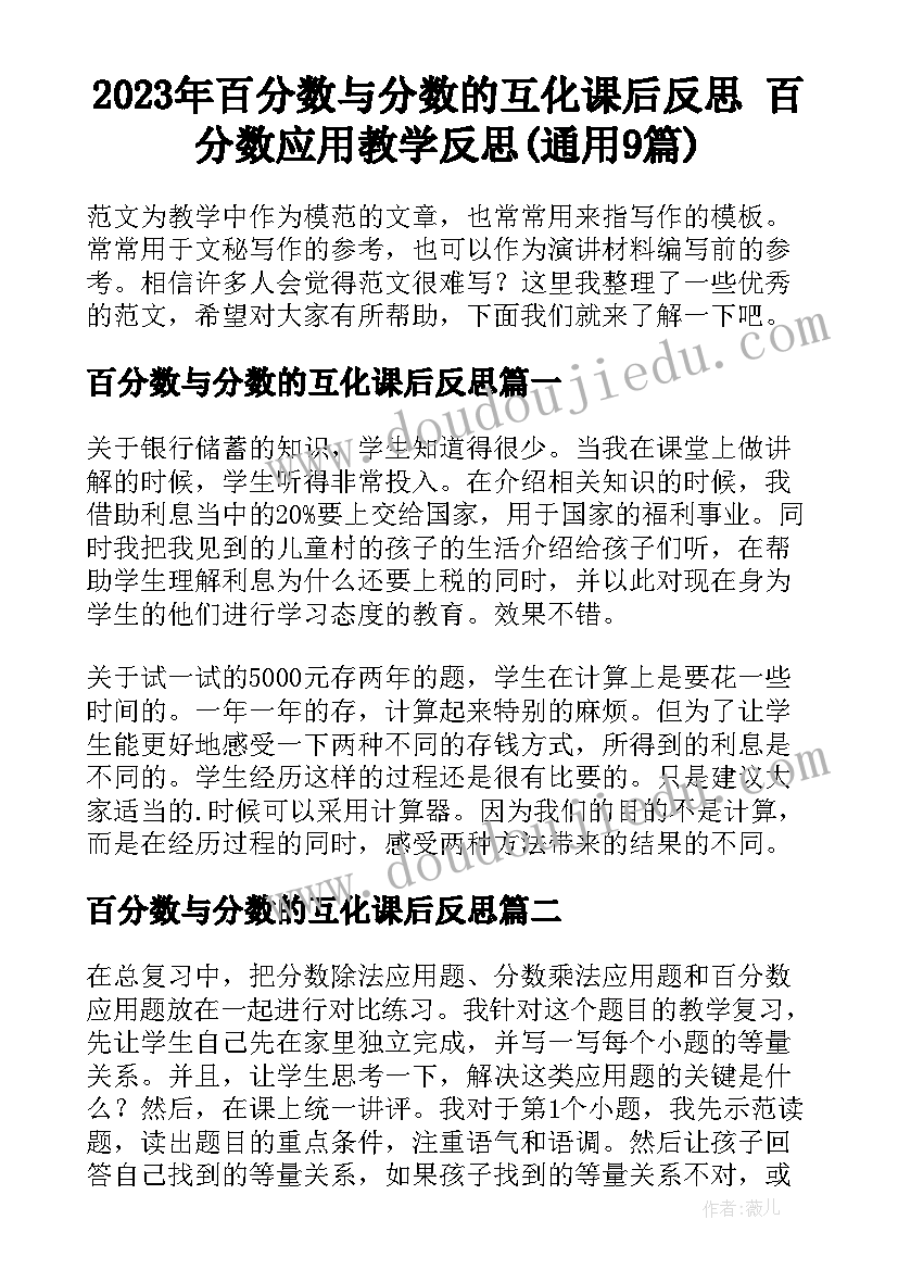 2023年百分数与分数的互化课后反思 百分数应用教学反思(通用9篇)