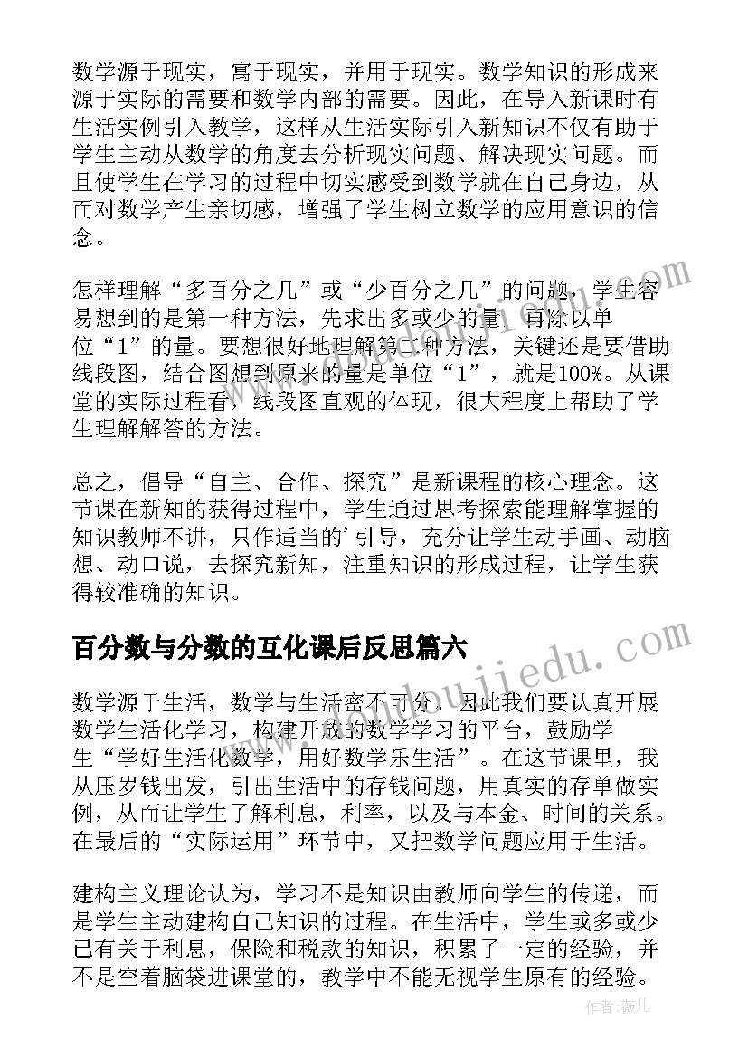 2023年百分数与分数的互化课后反思 百分数应用教学反思(通用9篇)