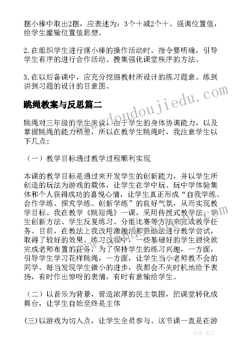 最新跳绳教案与反思(通用10篇)