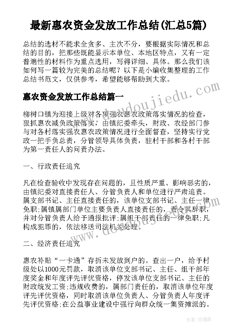 最新惠农资金发放工作总结(汇总5篇)