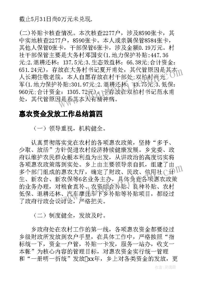 最新惠农资金发放工作总结(汇总5篇)