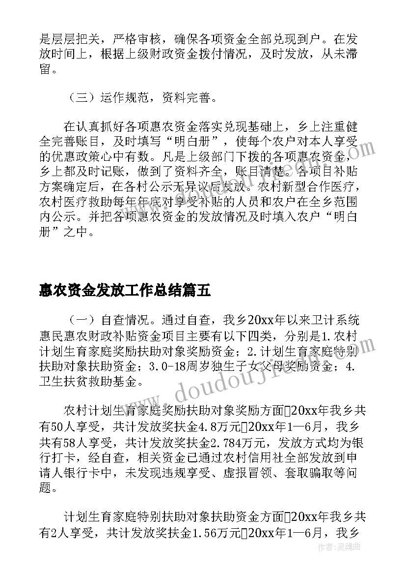 最新惠农资金发放工作总结(汇总5篇)