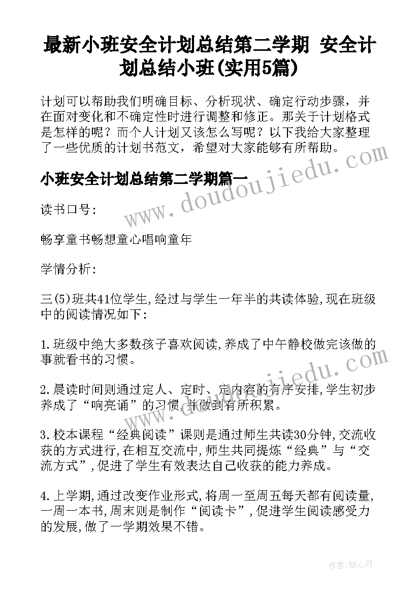 最新小班安全计划总结第二学期 安全计划总结小班(实用5篇)