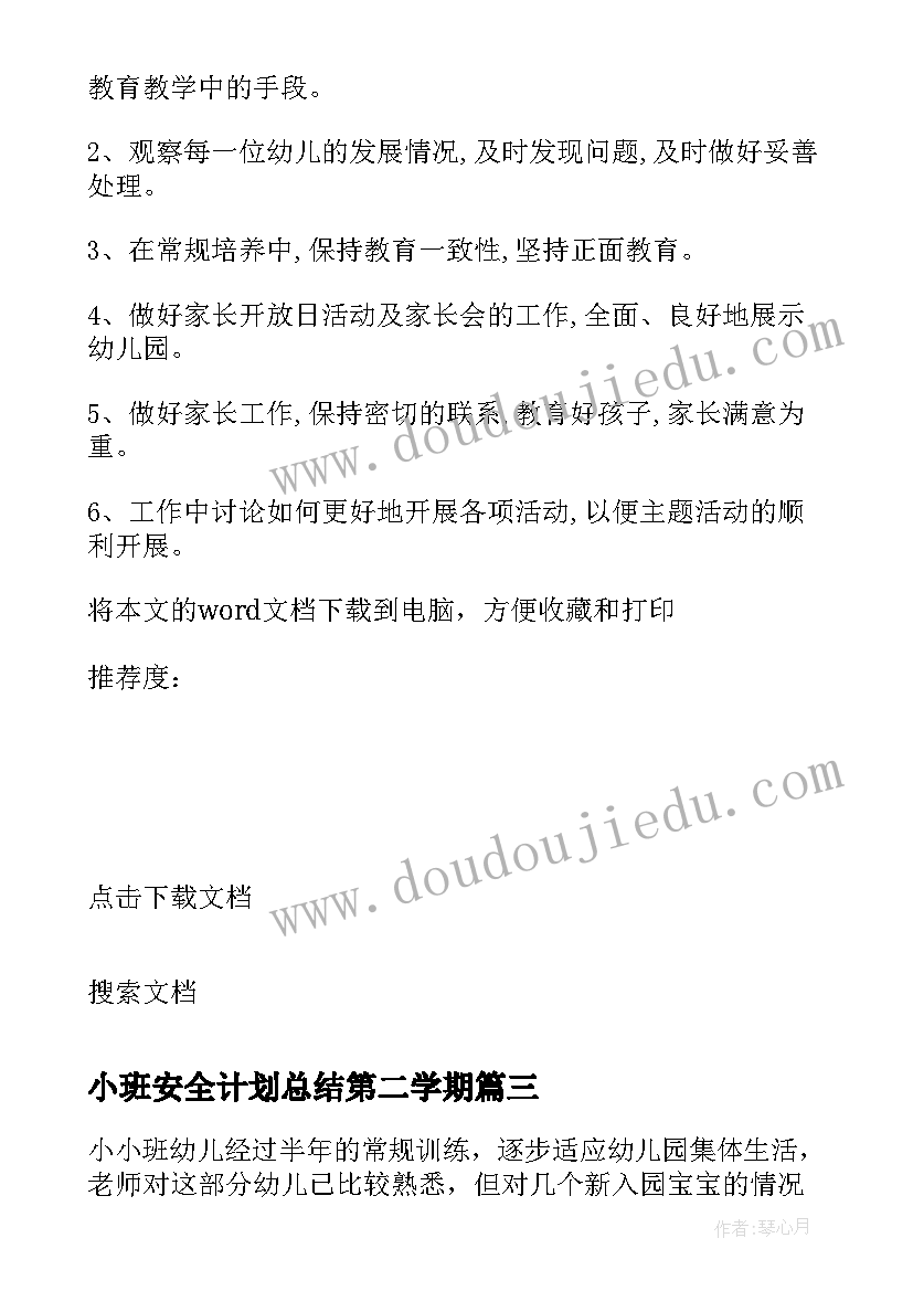 最新小班安全计划总结第二学期 安全计划总结小班(实用5篇)