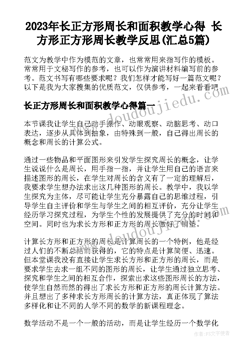 2023年长正方形周长和面积教学心得 长方形正方形周长教学反思(汇总5篇)