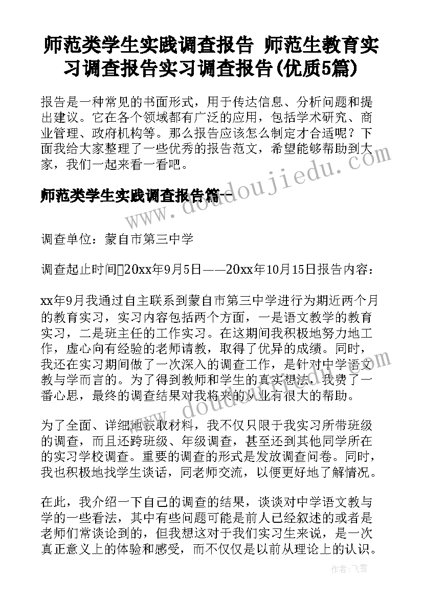 师范类学生实践调查报告 师范生教育实习调查报告实习调查报告(优质5篇)