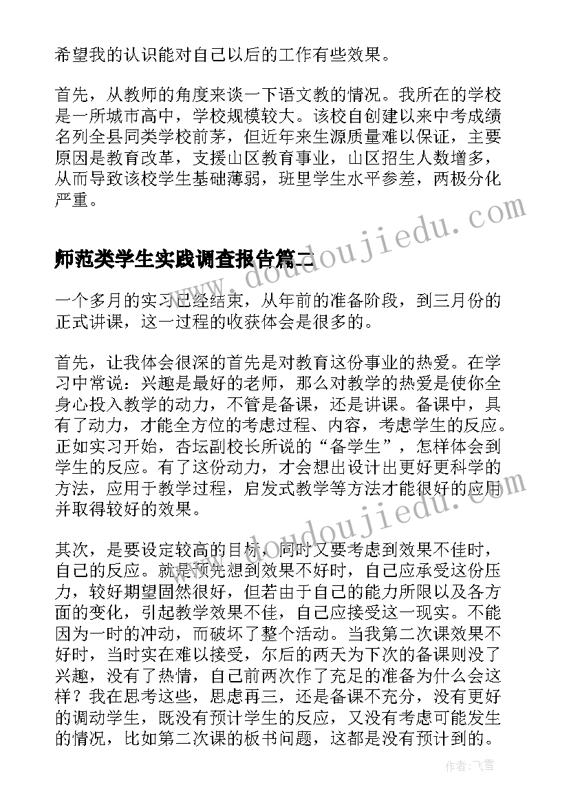 师范类学生实践调查报告 师范生教育实习调查报告实习调查报告(优质5篇)