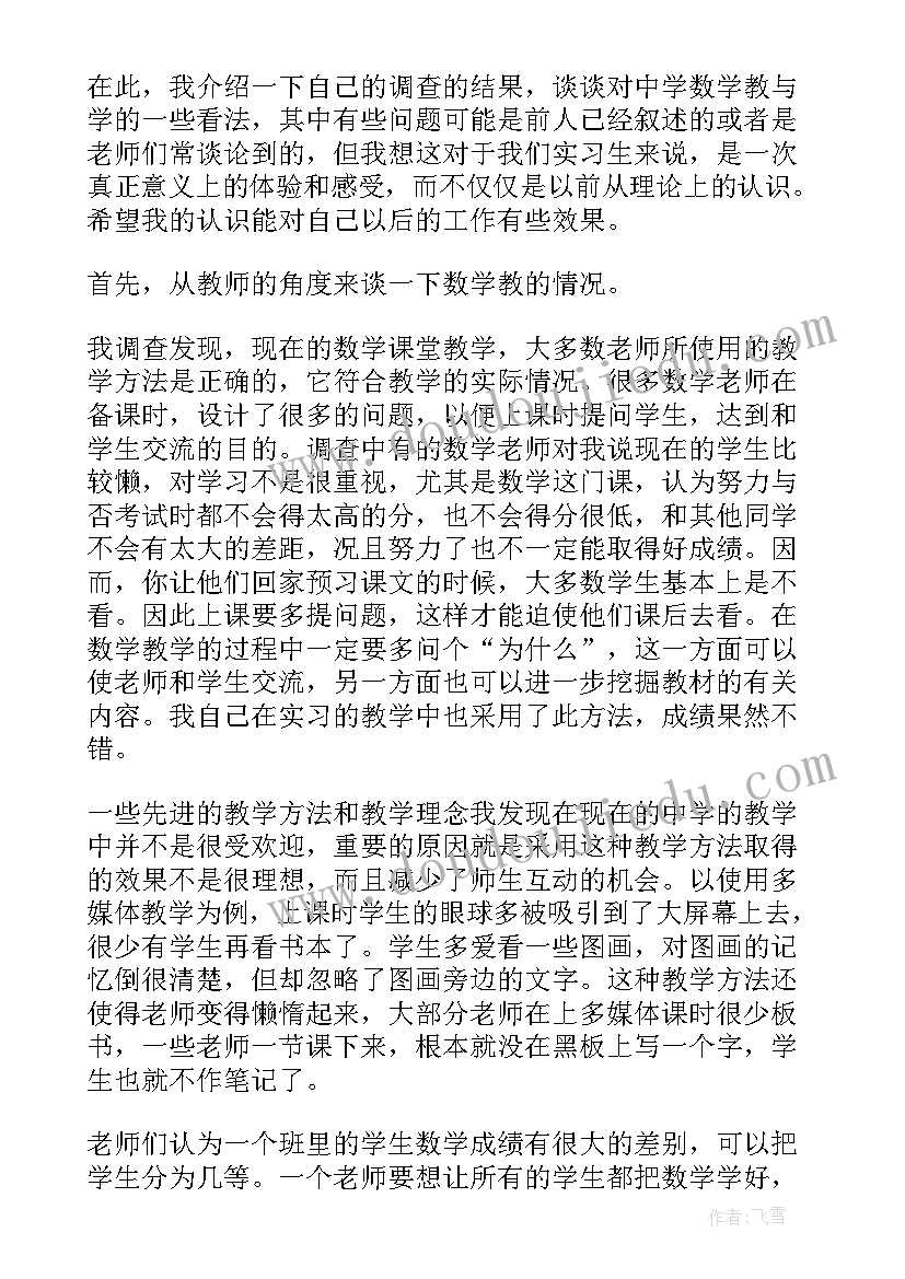 师范类学生实践调查报告 师范生教育实习调查报告实习调查报告(优质5篇)